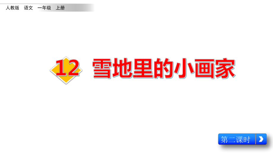 部编版一年级上册语文 12《雪地里的小画家-2》 公开课课件.pptx_第1页