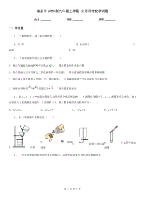 南京市2020版九年级上学期12月月考化学试题.doc