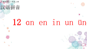 部编版一年级上册语文 12《an en in un ün》PPT课件.ppt