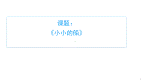 部编版一年级上册语文 2 小小的船 公开课PPT课件（11页）.ppt