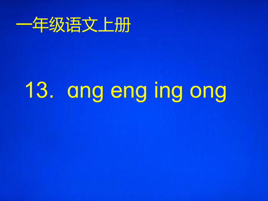 一年级上册语文课件 13angengingong-部编版(4).ppt_第1页