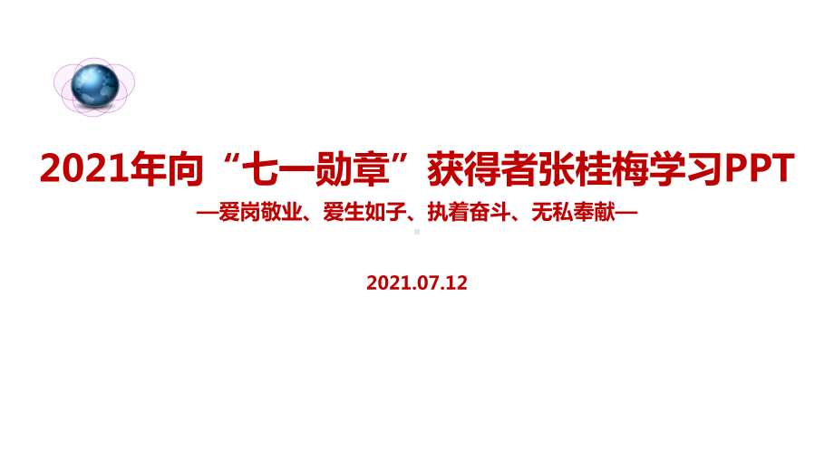 师德标兵“张桂梅”班会PPT课件.ppt_第1页