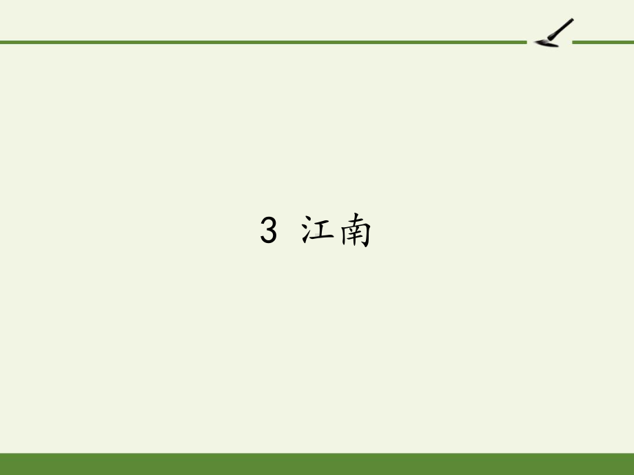 部编版一年级上册语文 3 江南 公开课PPT课件（26页）.pptx_第1页