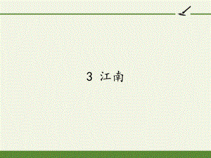 部编版一年级上册语文 3 江南 公开课PPT课件（26页）.pptx