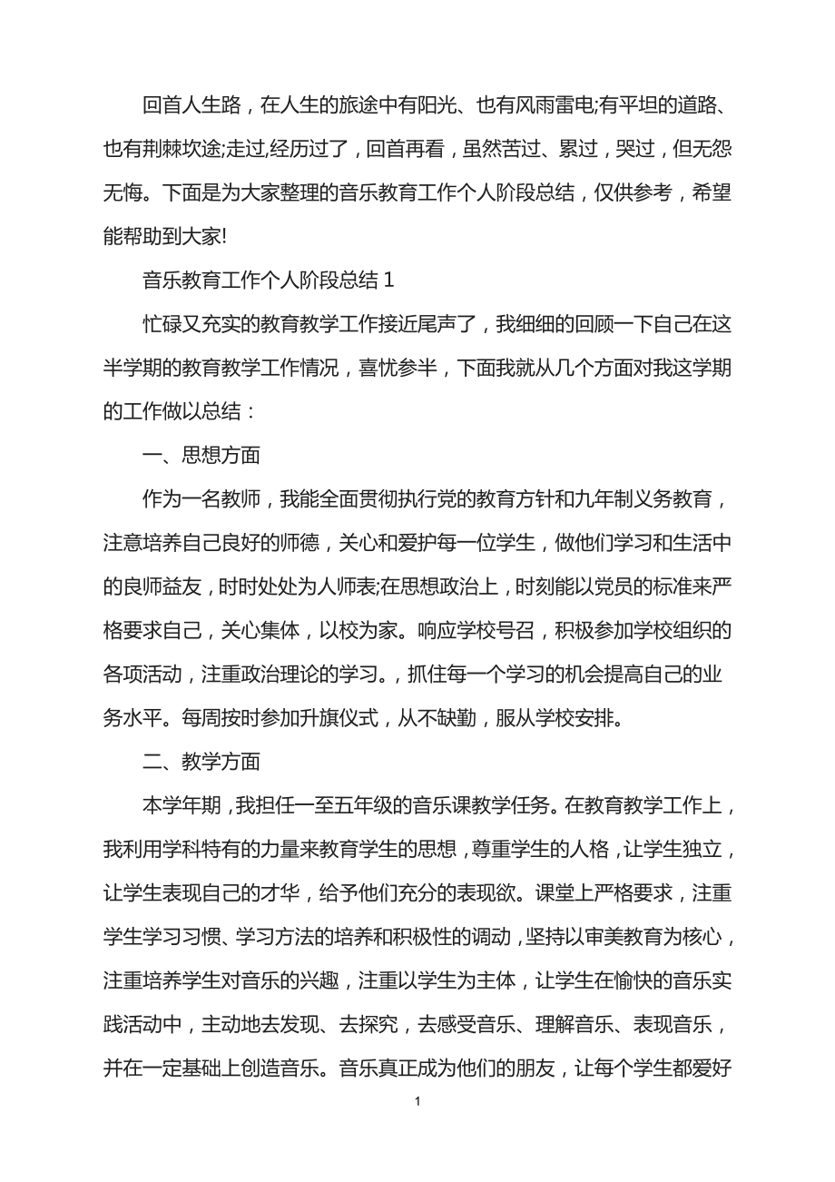 2021年音乐教育工作个人阶段总结.doc_第1页