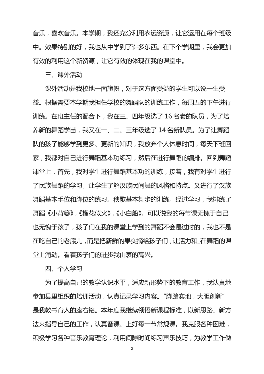 2021年音乐教育工作个人阶段总结.doc_第2页