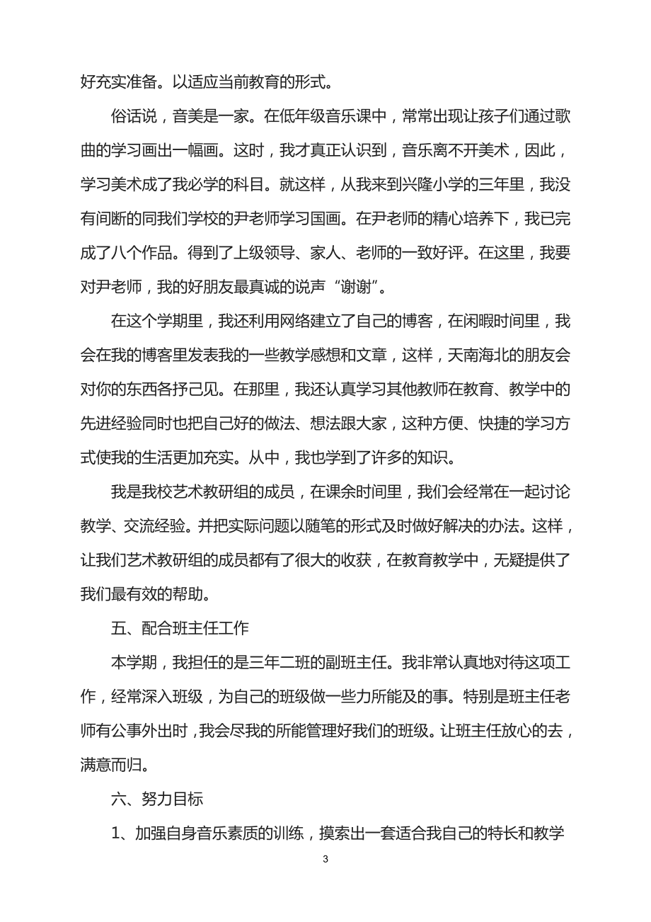 2021年音乐教育工作个人阶段总结.doc_第3页