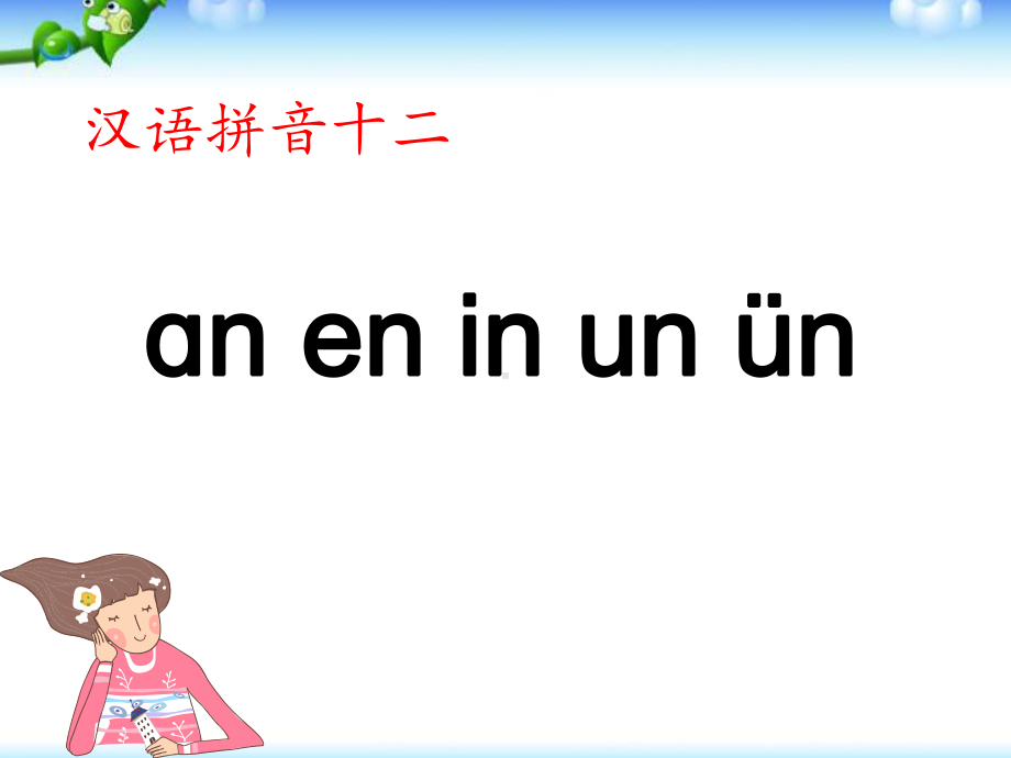 一年级上册语文课件－12 拼音an en in un ün人教（部编版）(共18页).ppt_第1页