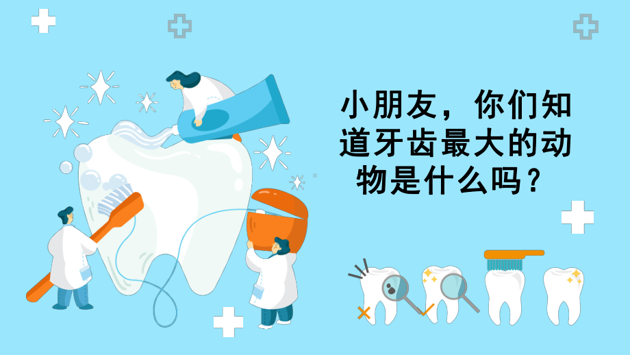 2022卡通风小学生口腔卫生保健知识讲座主题班会PPT课件（带内容）.pptx_第2页