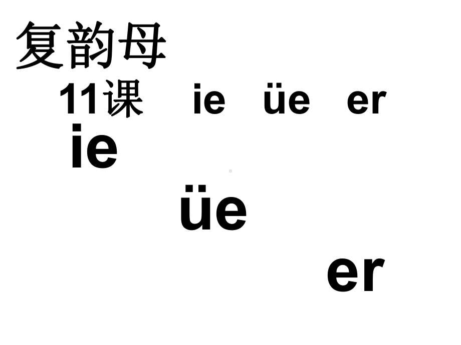 一年级上册语文课件 -11 ie üe er 人教部编 2017年7月第1版 (共23页).ppt_第3页