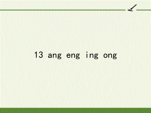 部编版一年级上册语文 -汉语拼音 13 ang eng ing ong 课件（23页）.pptx