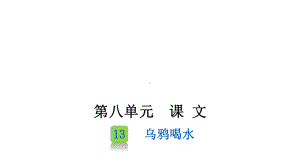 部编版一年级上册语文 13 乌鸦喝水 课件（23页）.pptx