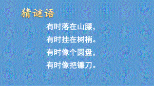 部编版一年级上册语文 2 小小的船公开课PPT课件（41页）.pptx