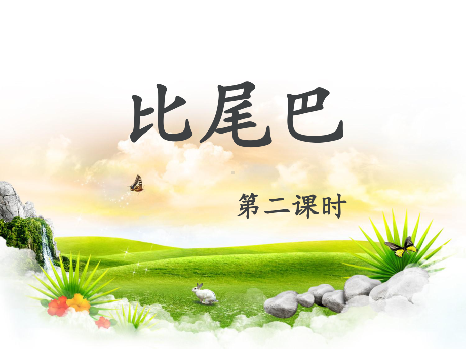 部编版一年级上册语文 -《比尾巴》教学课件（第二课时）.ppt_第1页