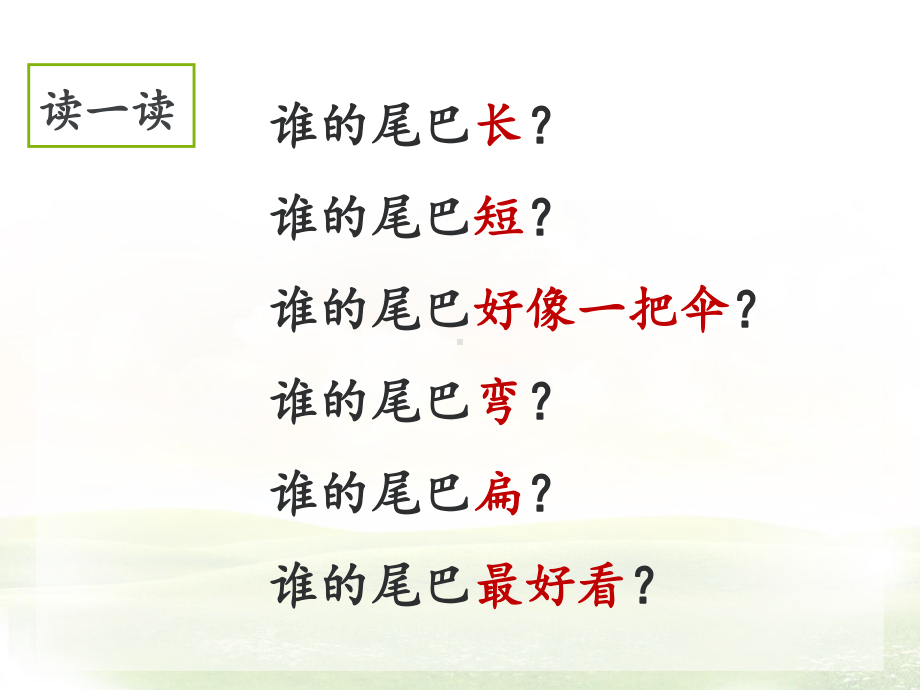 部编版一年级上册语文 -《比尾巴》教学课件（第二课时）.ppt_第3页