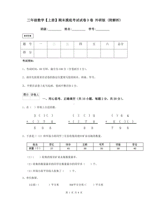 三年级数学（上册）期末摸底考试试卷D卷-外研版-(附解析).doc