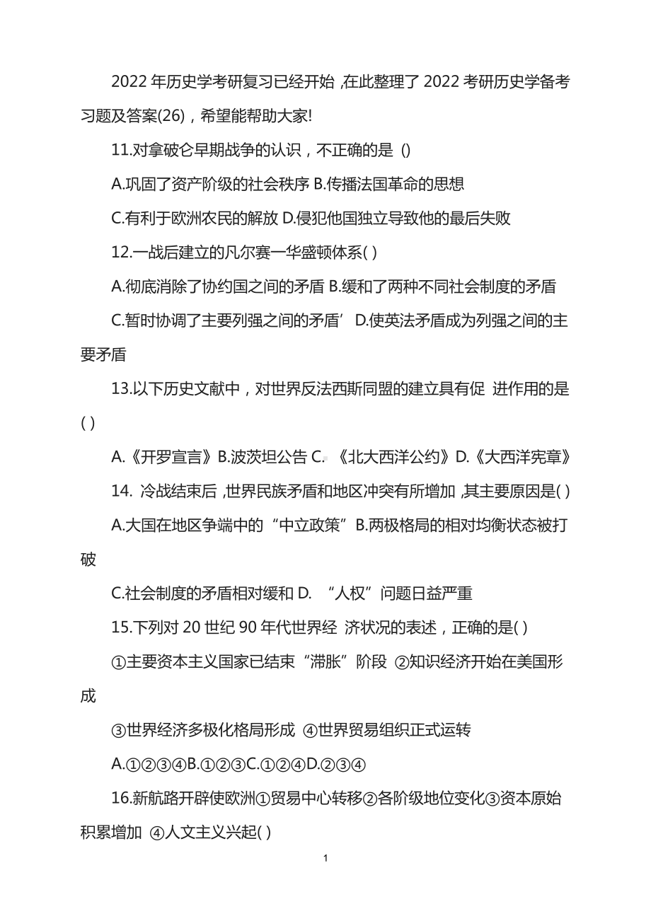 2022考研历史学备考习题及答案(26).doc_第1页