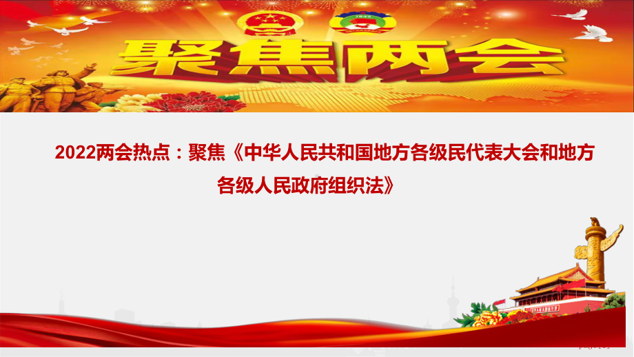 2022年两会时政热点03：聚焦《中华人民共和国地方各级人民代表大会和地方各级人民政府组织法》.ppt_第1页