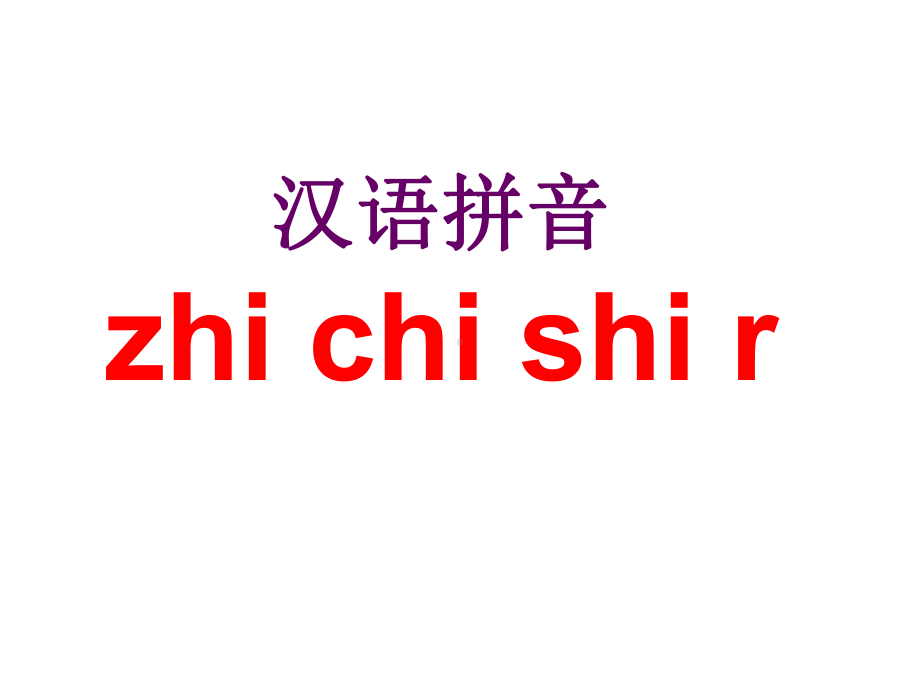 一年级上册语文课件-汉语拼音8《zhchshr》 人教（部编版） (共21页).ppt_第2页