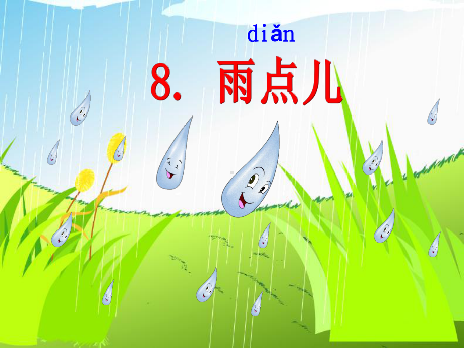 一年级上册语文课件 8雨点儿-部编版(8).ppt_第1页