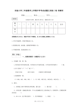 实验小学二年级数学上学期开学考试试题江西版C卷-附解析.doc