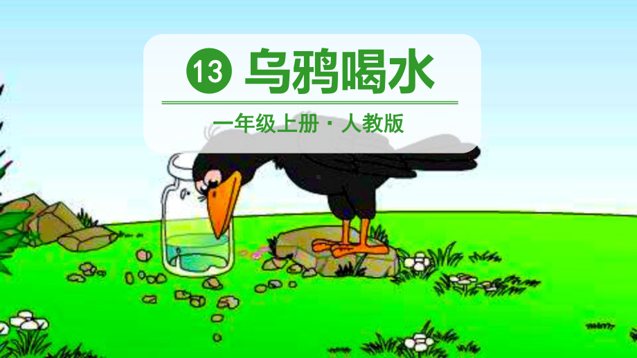 部编版一年级上册语文 13 乌鸦喝水 课件（29页）.pptx_第2页