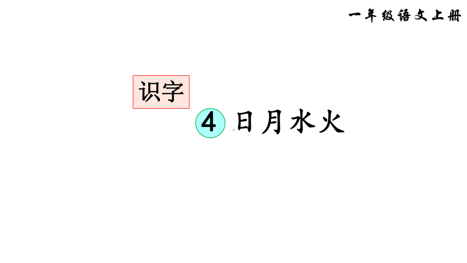 部编版一年级上册语文 -识字4日月水火课件（32页）.ppt_第1页