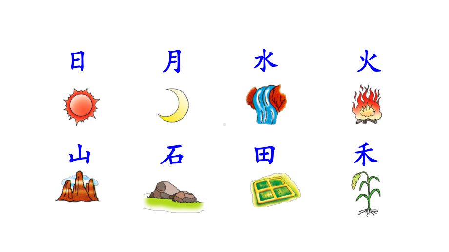 部编版一年级上册语文 -识字4日月水火课件（32页）.ppt_第2页