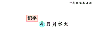 部编版一年级上册语文 -识字4日月水火课件（32页）.ppt