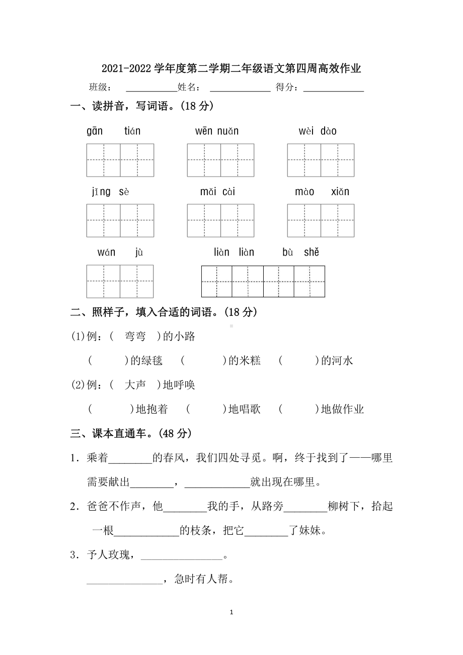 部编版二下语文第4周高效作业(1).docx_第1页