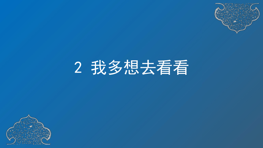 部编版一年级上册语文 2 我多想去看看 课件（共27页）.pptx_第1页