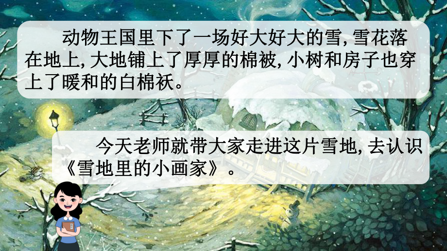 部编版一年级上册语文 12 雪地里的小画家 公开课课件.pptx_第1页