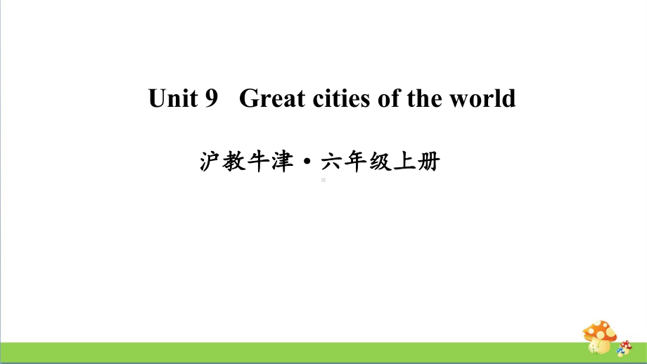 牛津沪教版六年级上册英语Unit9Greatcitiesoftheworld课件.ppt_第1页