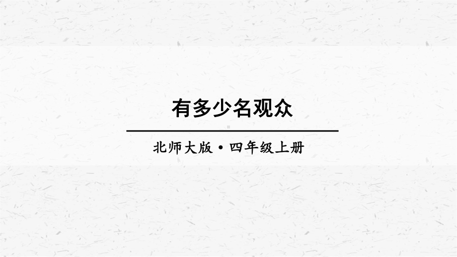 北师大版数学四年级上册第3课时有多少名观众课件.ppt_第1页