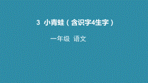 部编版一年级上册语文 3. 小青蛙课件（共48页）.pptx