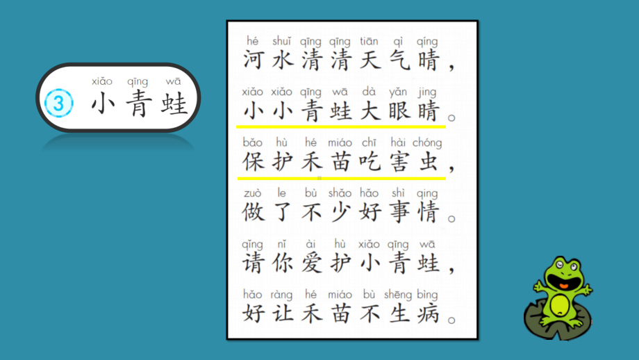 部编版一年级上册语文 3. 小青蛙课件（共48页）.pptx_第3页