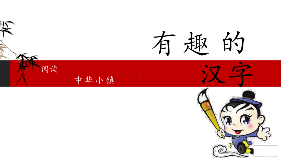 一年级上册语文阅读课件-第十八课 有趣的汉字(共18页).ppt_第2页