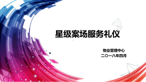 星级案场物业服务礼仪-ppt课件.ppt