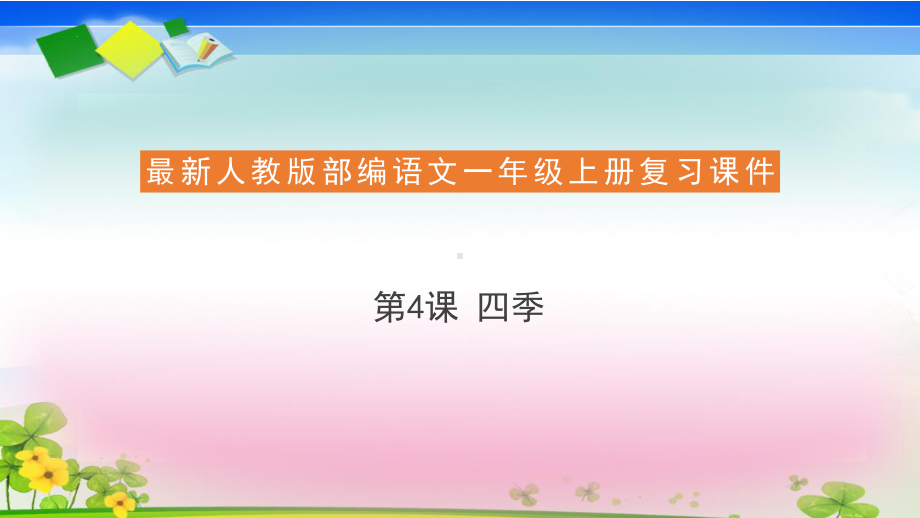 人教部编版一年级语文上册复习课件4 四季.pptx_第1页