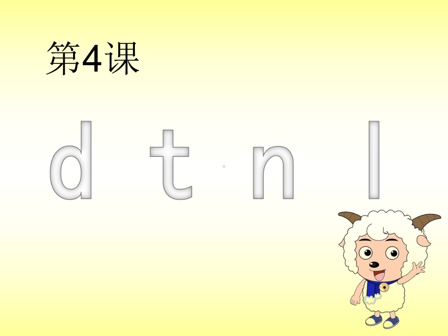 一年级上册语文课件-4d t n l-人教部编版.pptx_第1页