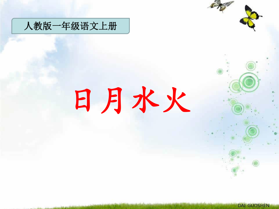 一年级上册语文课件 识字1.4《日月水火》人教部编版 (12)(共28页).ppt_第1页