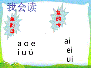 一年级上册语文课件－10 拼音ao ou iu人教（部编版） (共32页).ppt