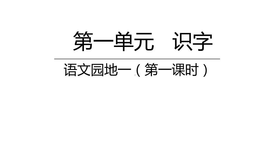 部编版一年级上册语文 -语文园地一第一课时 公开课课件.pptx_第1页