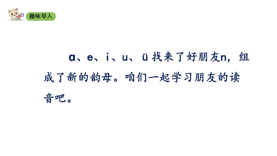 部编版一年级上册语文 12 ɑn en in un ün 课件（39页).ppt_第2页