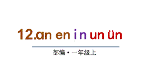 部编版一年级上册语文 12 ɑn en in un ün 课件（39页).ppt