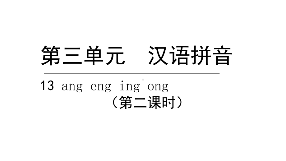 部编版一年级上册语文 13. ang eng ing ong第二课时 公开课课件.pptx_第1页