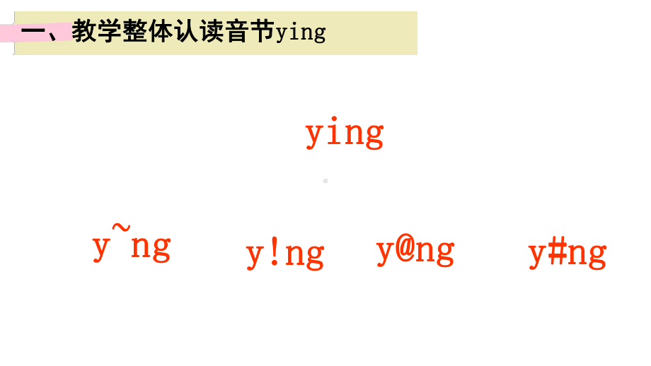 部编版一年级上册语文 13. ang eng ing ong第二课时 公开课课件.pptx_第2页