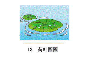 部编版一年级上册语文 13.荷叶圆圆 公开课课件（33页）.ppt