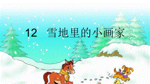 一年级上册《雪地里的小画家》 课件设计.ppt