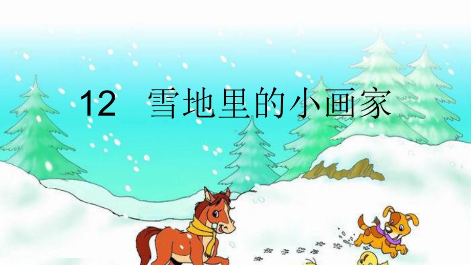 一年级上册《雪地里的小画家》 课件设计.ppt_第1页